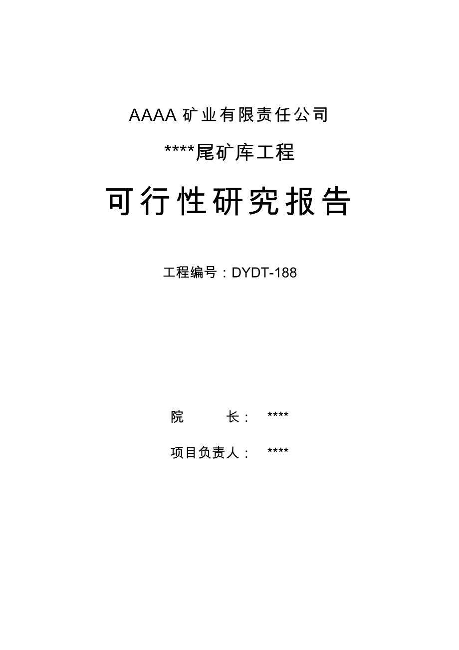 xxx矿业有限责任公司尾矿库项目可行性论证报告.doc_第2页