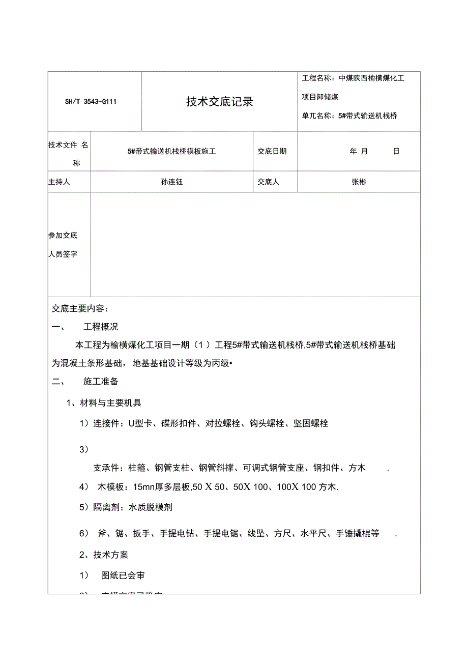 带式输送机栈桥基础模板施工技术安全及交底_第1页