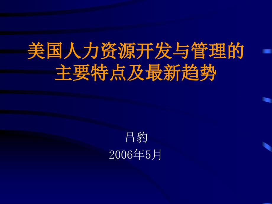 人力资源管理的最新趋势与主要特点_第1页