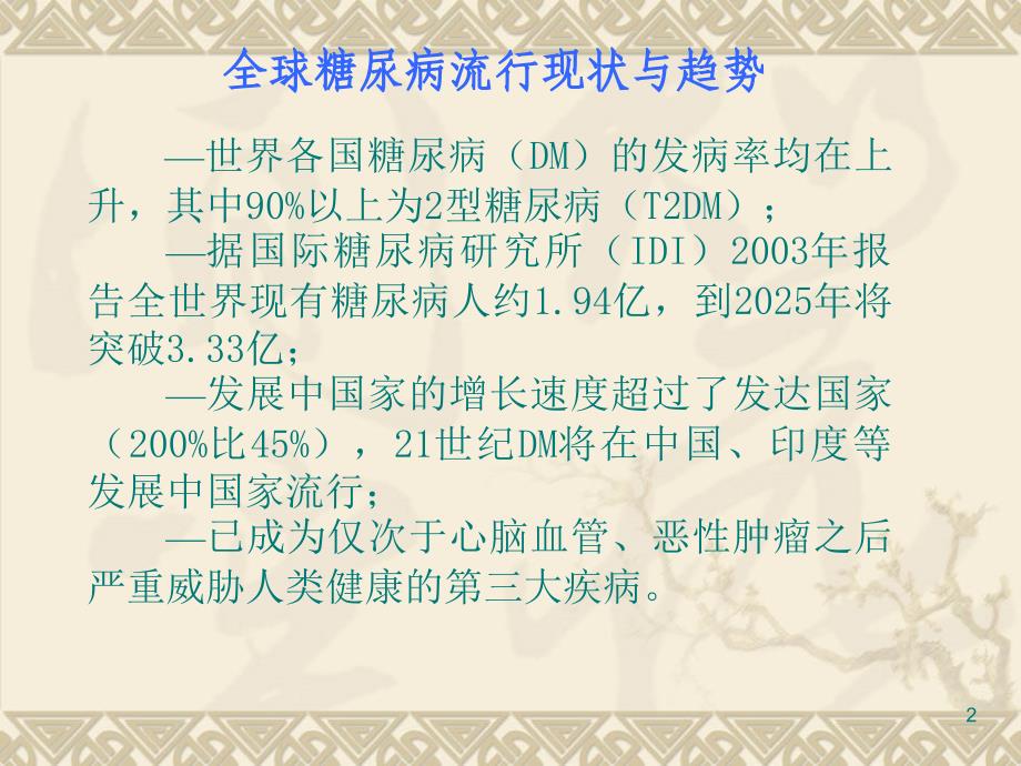 浅谈糖尿病的中西医治疗ppt参考课件_第2页