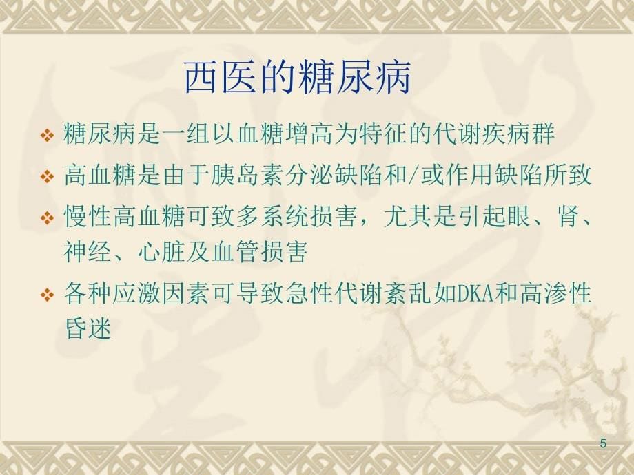 浅谈糖尿病的中西医治疗ppt参考课件_第5页