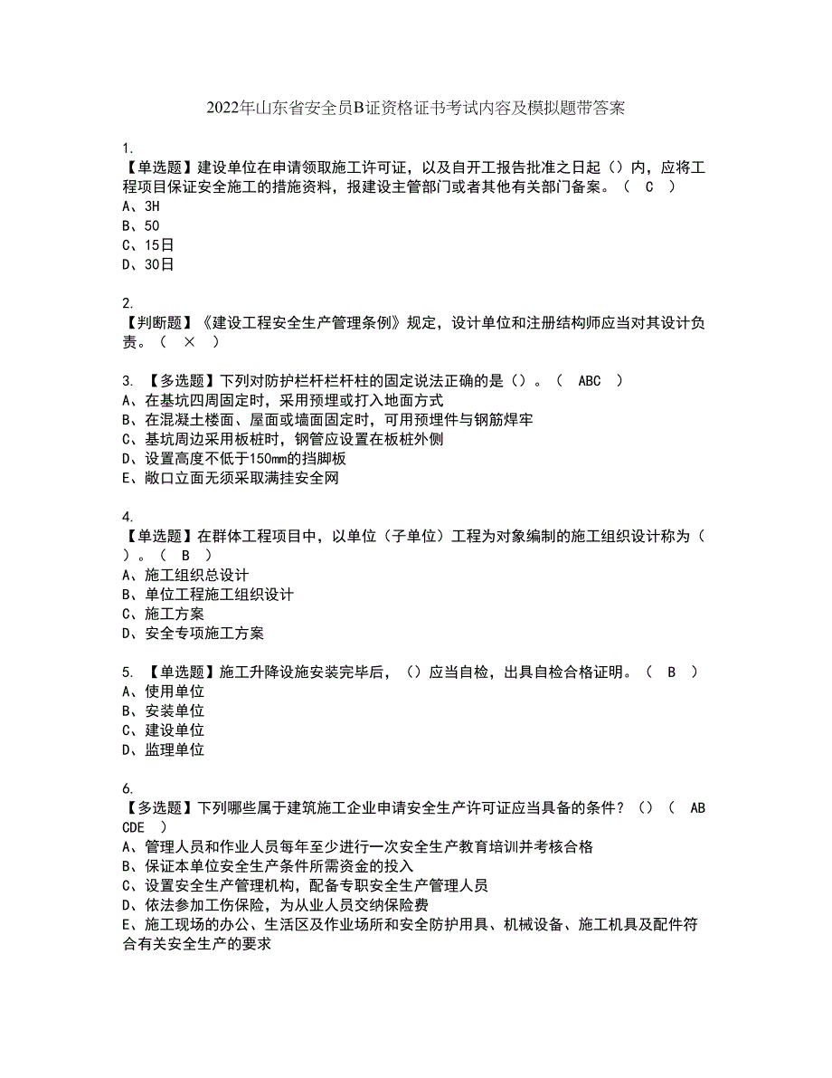 2022年山东省安全员B证资格证书考试内容及模拟题带答案点睛卷4_第1页