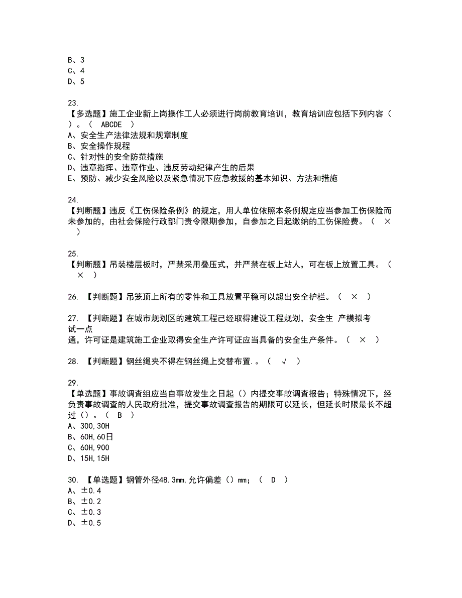 2022年山东省安全员B证资格证书考试内容及模拟题带答案点睛卷4_第4页