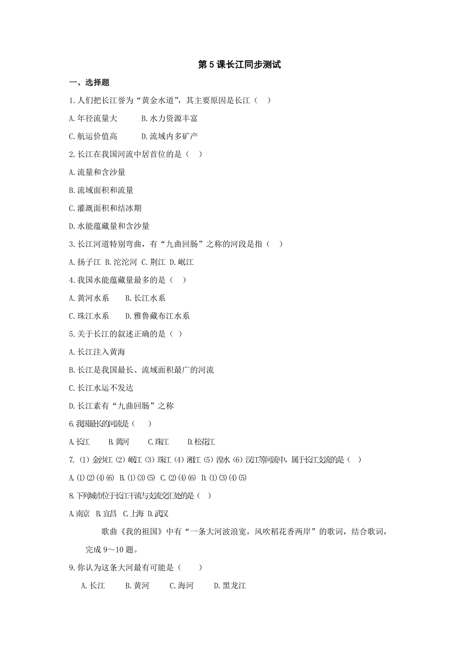 商务星球版八年级上册第二单元第五节长江（测试卷.doc_第1页