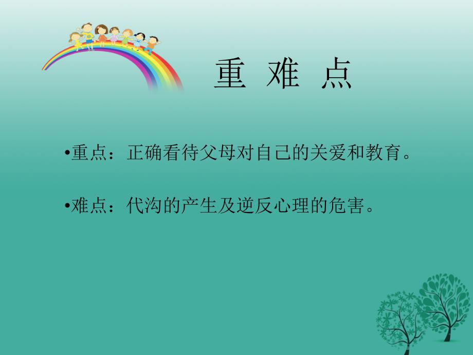 精品八年级政治上册21严也是一种爱课件新人教版1可编辑_第3页