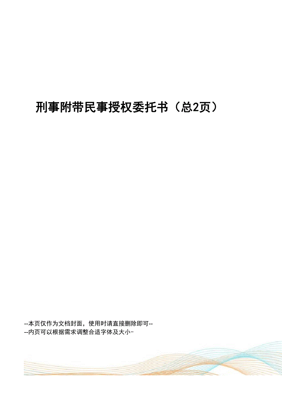 刑事附带民事授权委托书_第1页