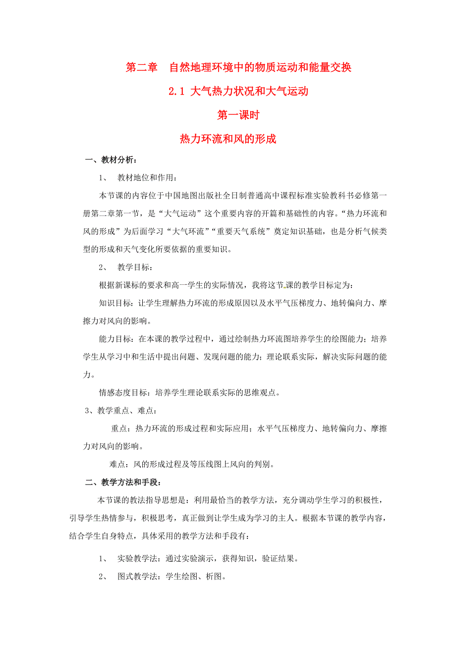 高中地理 2.1《大气的热状况与大气运动》教案 中图版必修1.doc_第1页