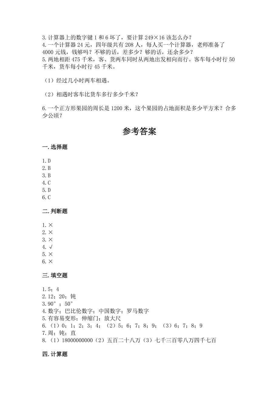 人教版四年级上册数学期末考试试卷及答案【有一套】.docx_第4页