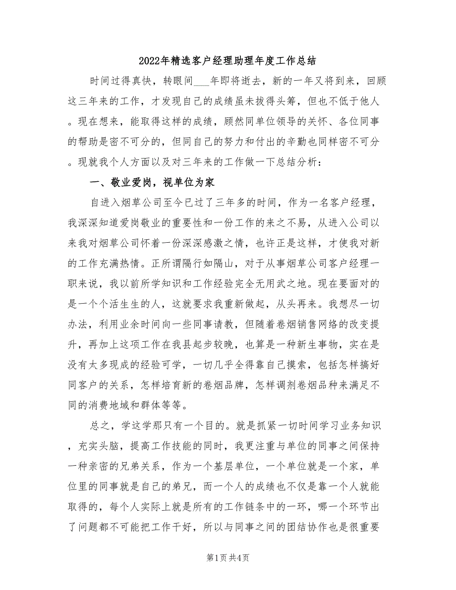 2022年精选客户经理助理年度工作总结_第1页