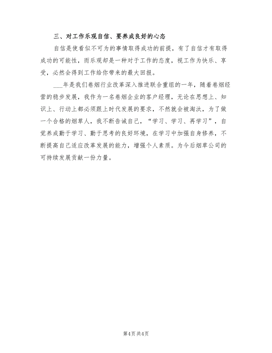 2022年精选客户经理助理年度工作总结_第4页