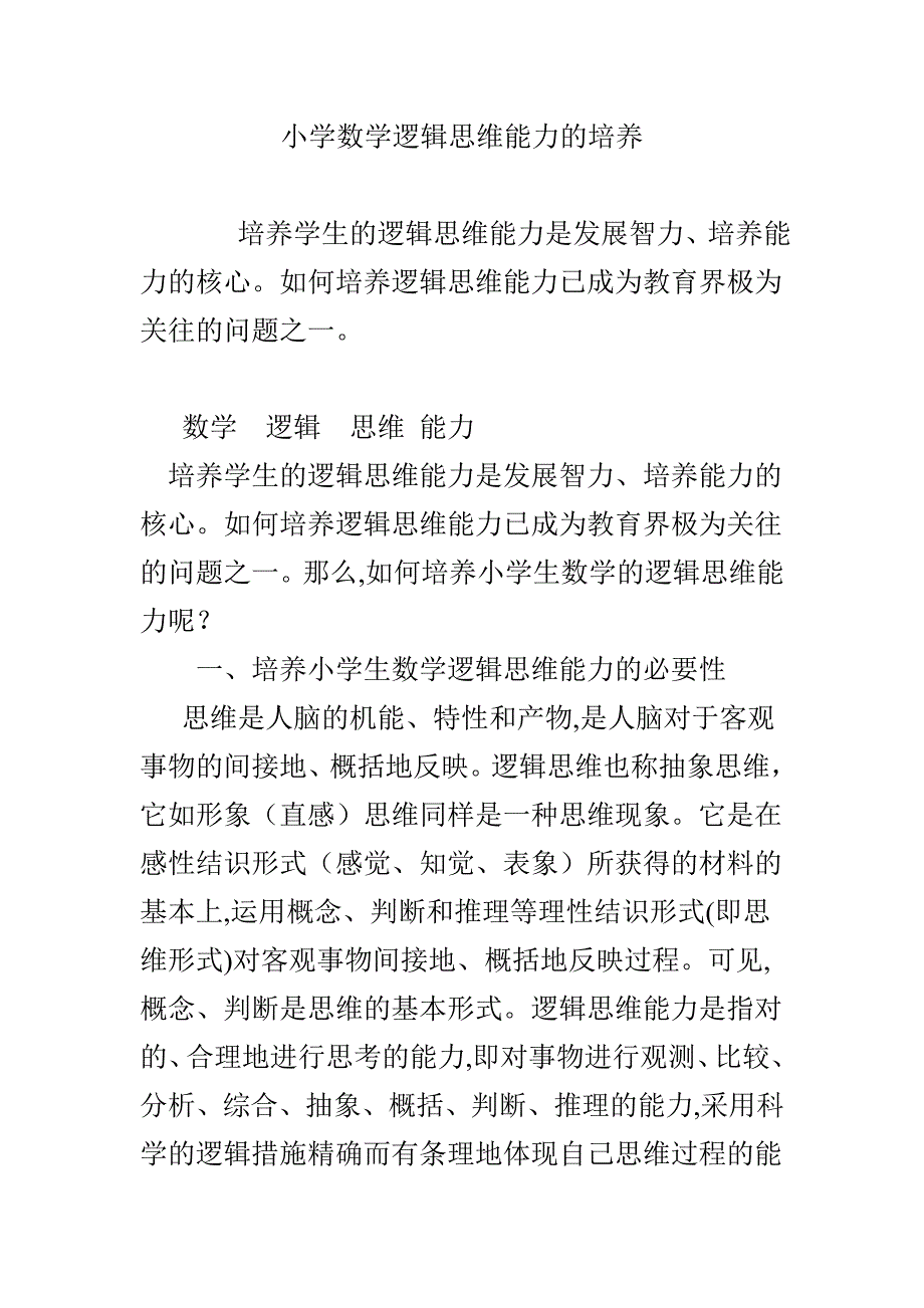 小学数学逻辑思维能力的培养_第1页