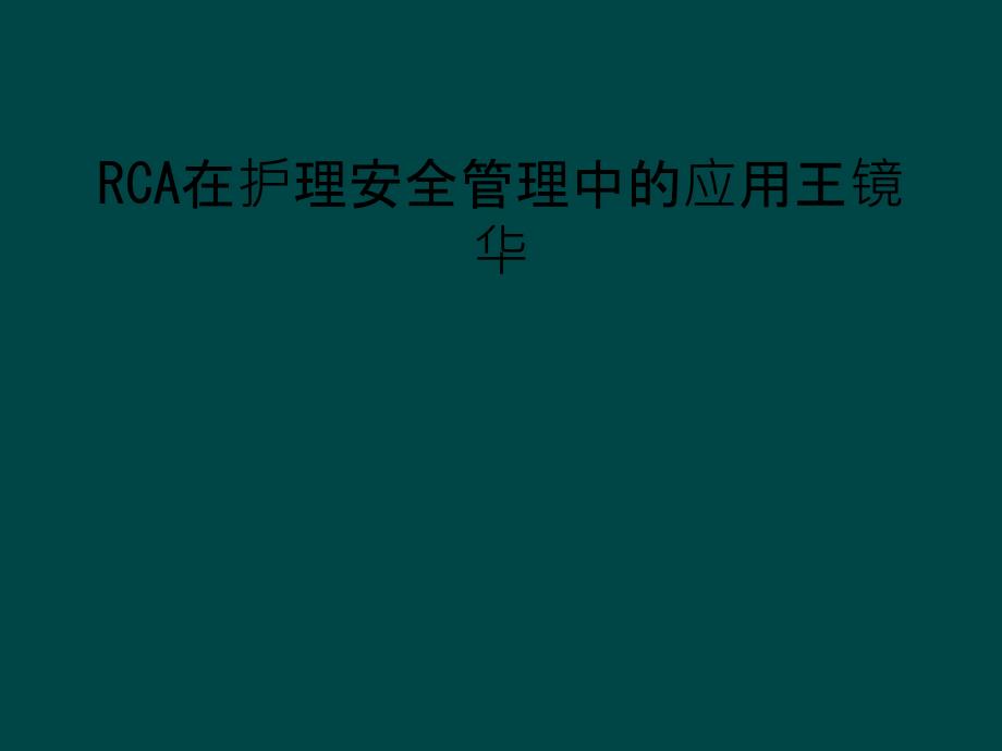 RCA在护理安全管理中的应用课件_第1页