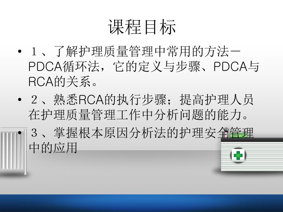 RCA在护理安全管理中的应用课件_第2页