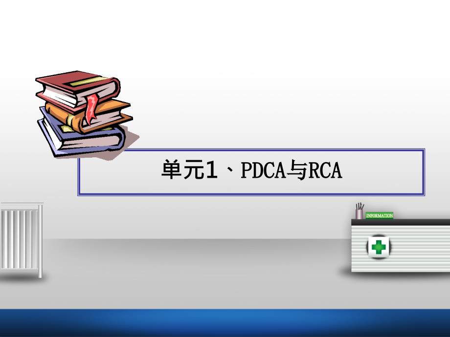 RCA在护理安全管理中的应用课件_第4页