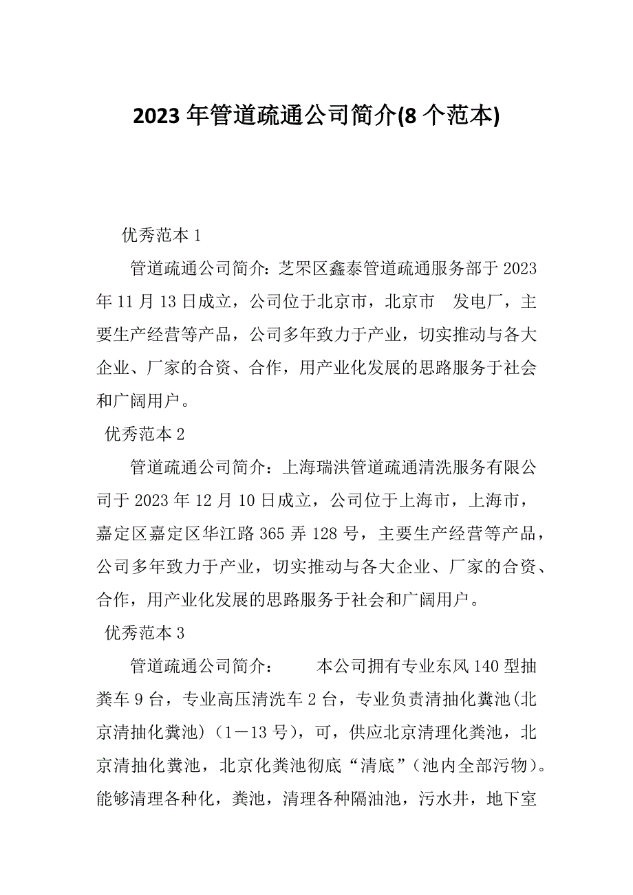 2023年管道疏通公司简介(8个范本)_第1页