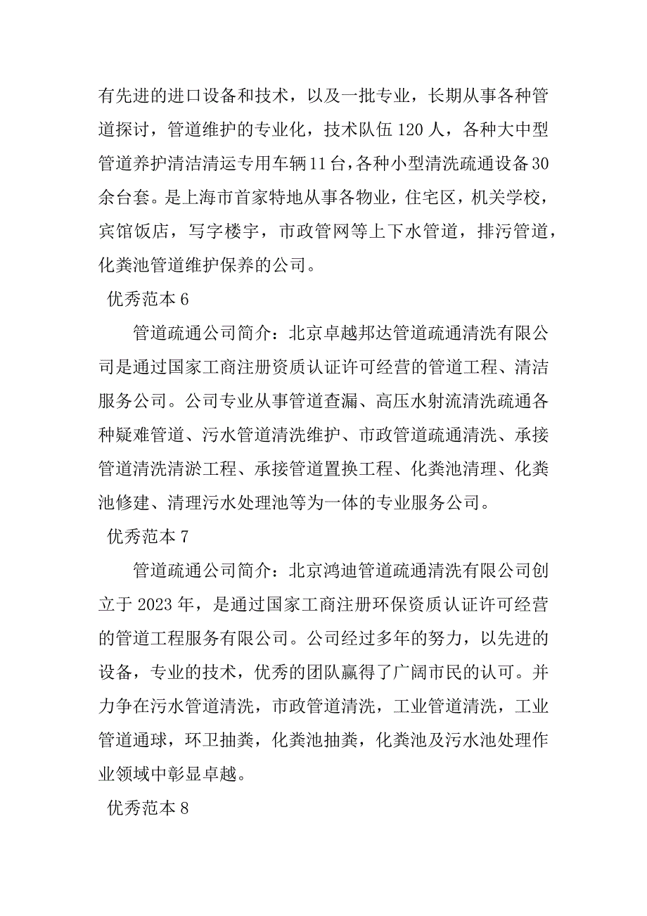 2023年管道疏通公司简介(8个范本)_第4页