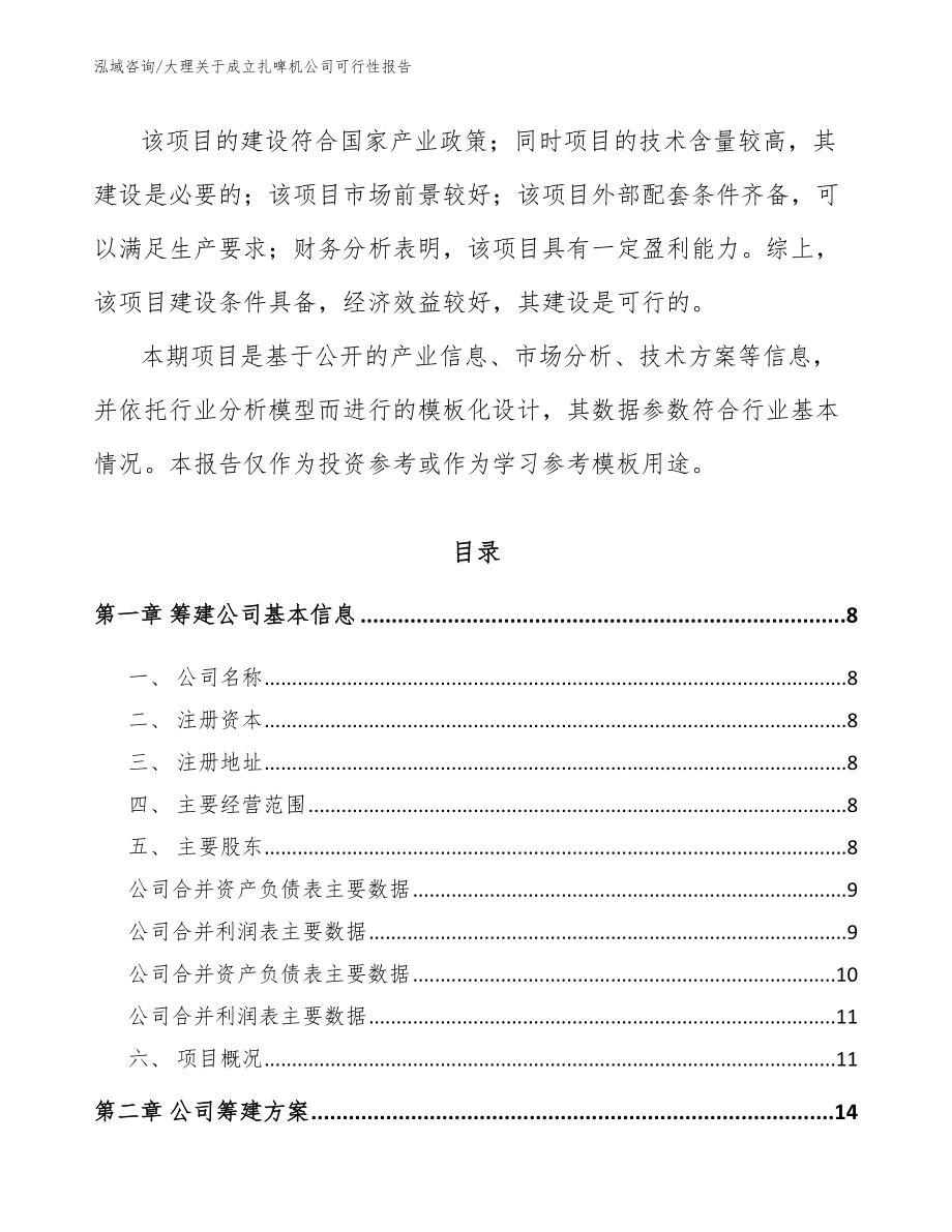 大理关于成立扎啤机公司可行性报告_第3页