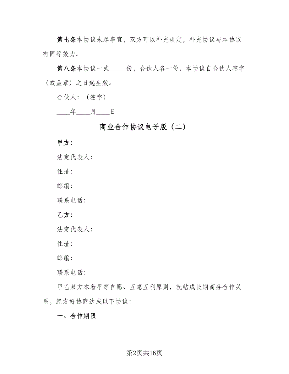 商业合作协议电子版（四篇）.doc_第2页