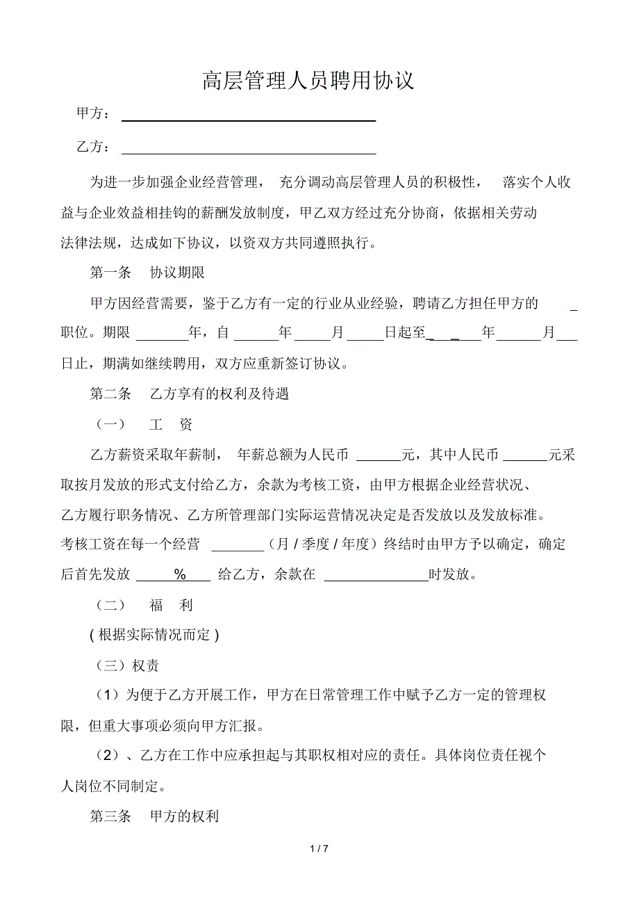 高层管理人员聘用协议_第1页