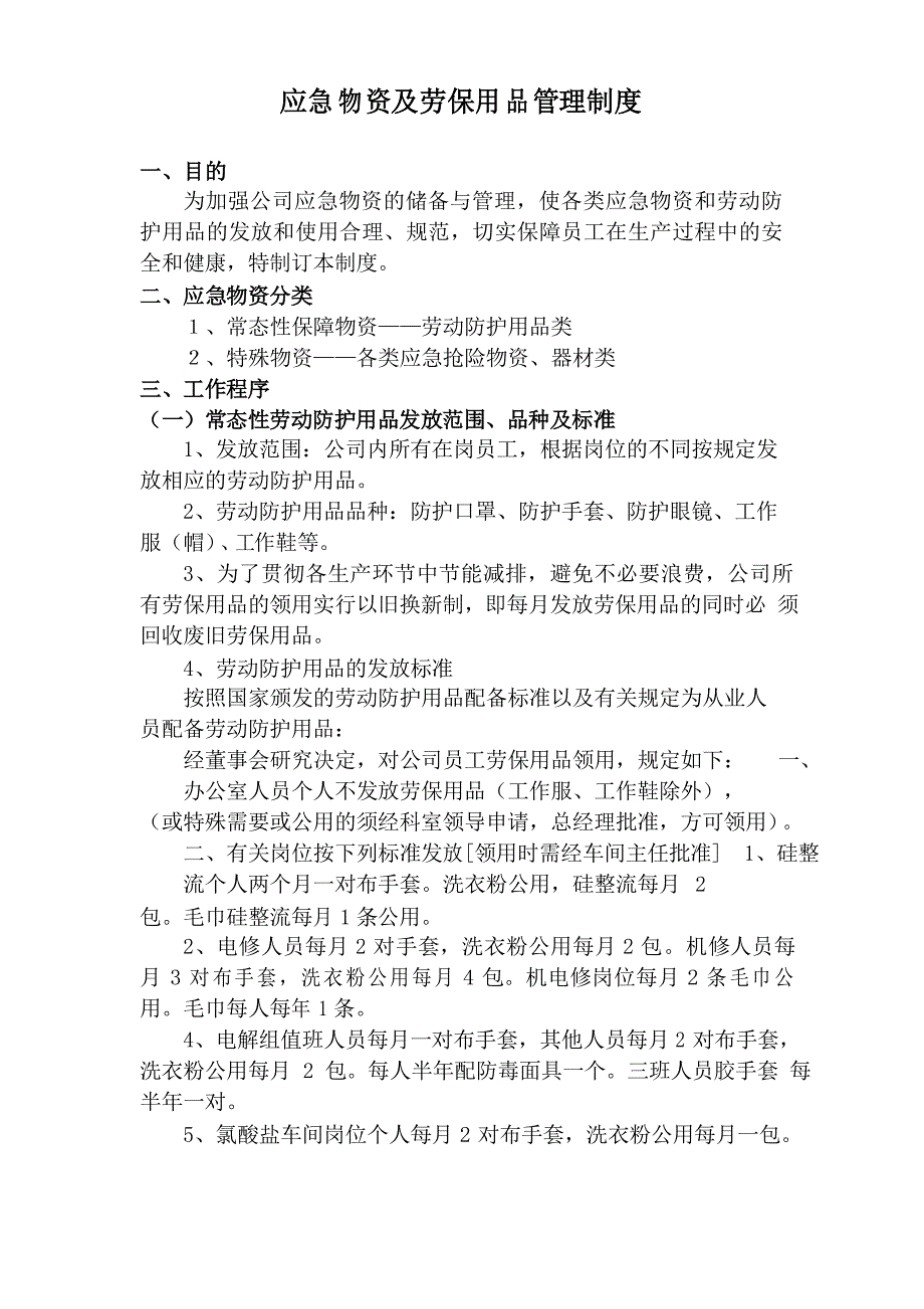 应急物资及劳保用品管理制度_第1页