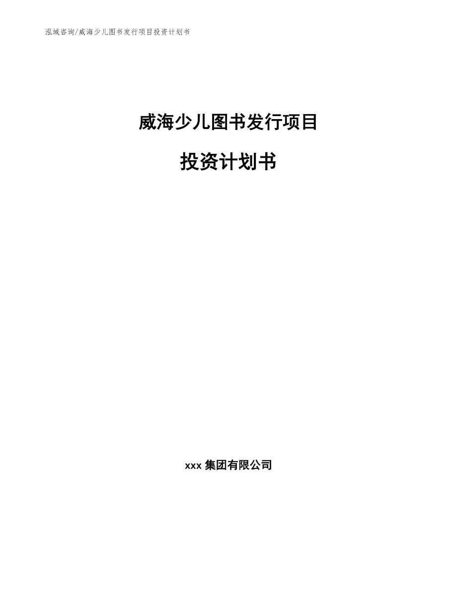 威海少儿图书发行项目投资计划书_第1页