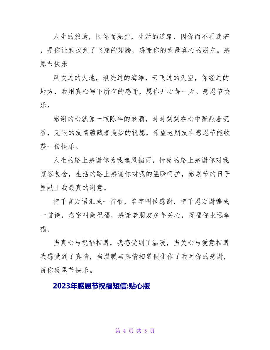 2023年感恩节祝福短信之励志版.doc_第4页