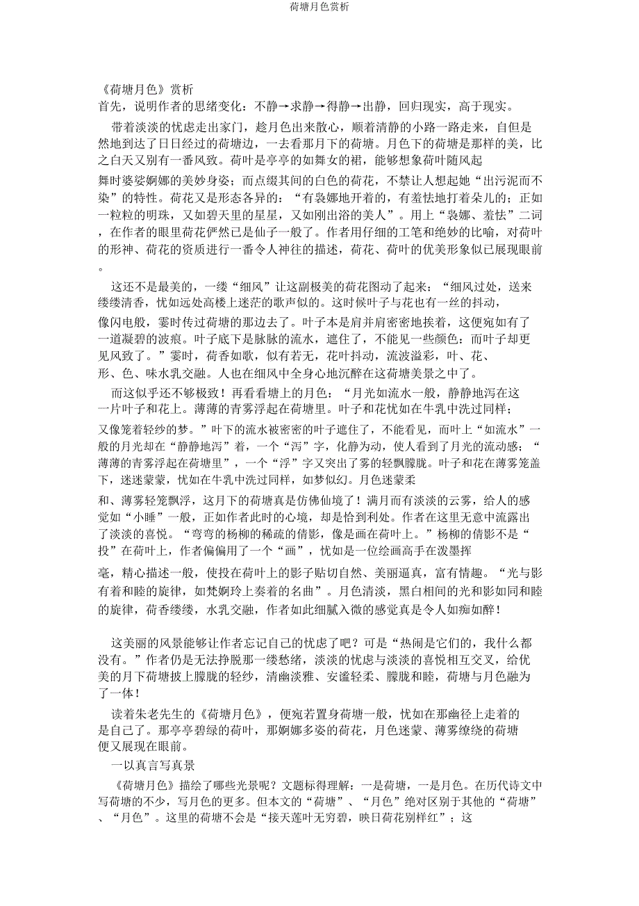 荷塘月色赏析.doc_第1页