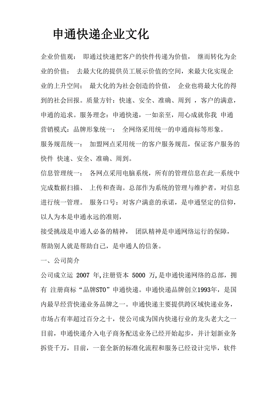 申通快递企业文化_第1页