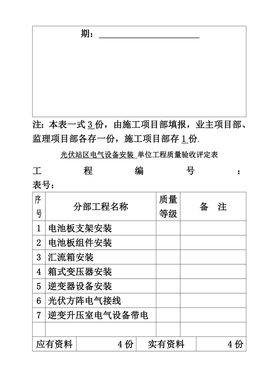 光伏区电气设备安装1-单位工程质量验收评定表_第4页