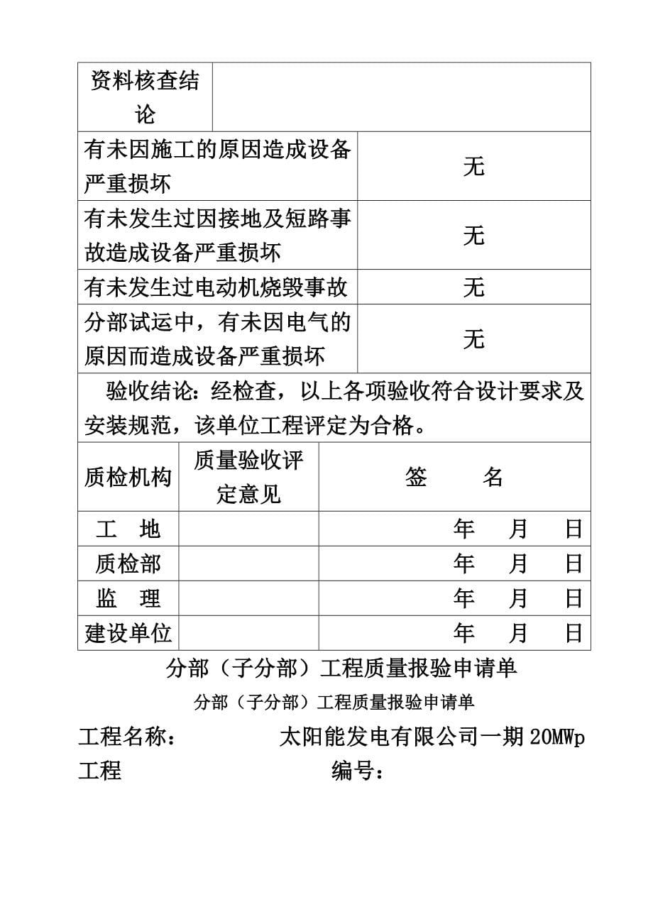 光伏区电气设备安装1-单位工程质量验收评定表_第5页