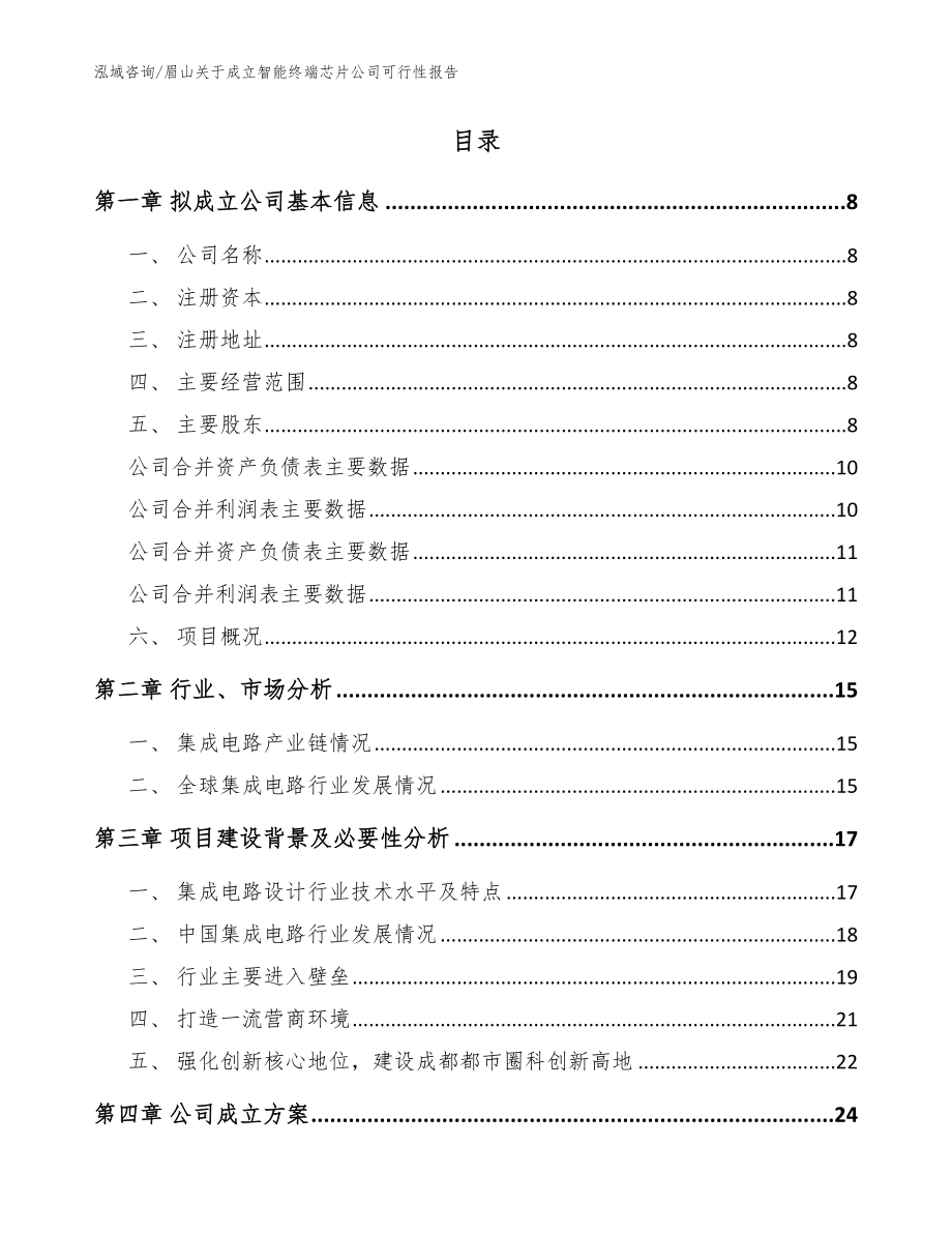 眉山关于成立智能终端芯片公司可行性报告【范文模板】_第2页