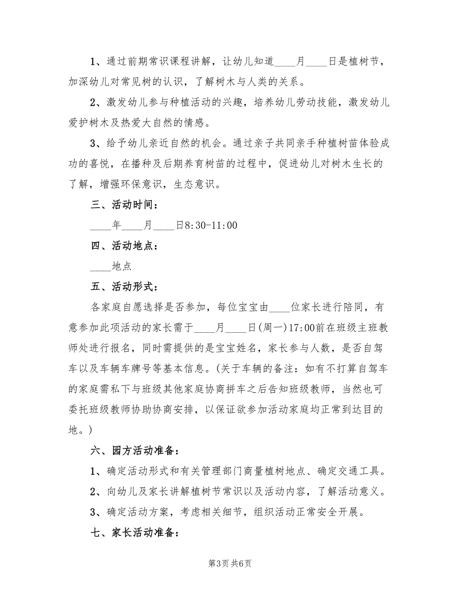 幼儿园植树节实用的活动方案（三篇）_第3页