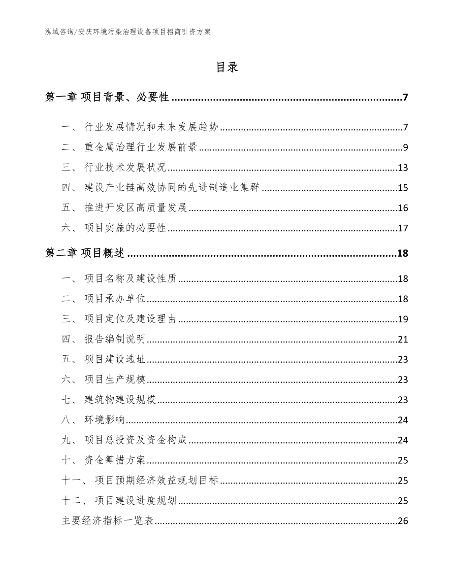 安庆环境污染治理设备项目招商引资方案模板范文_第1页