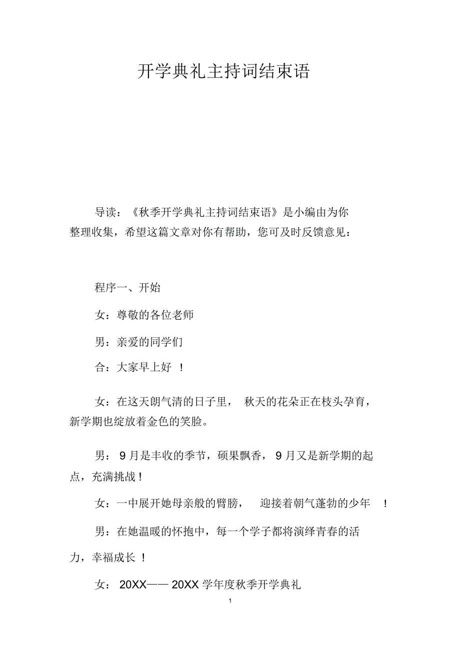 开学典礼主持词结束语_第1页