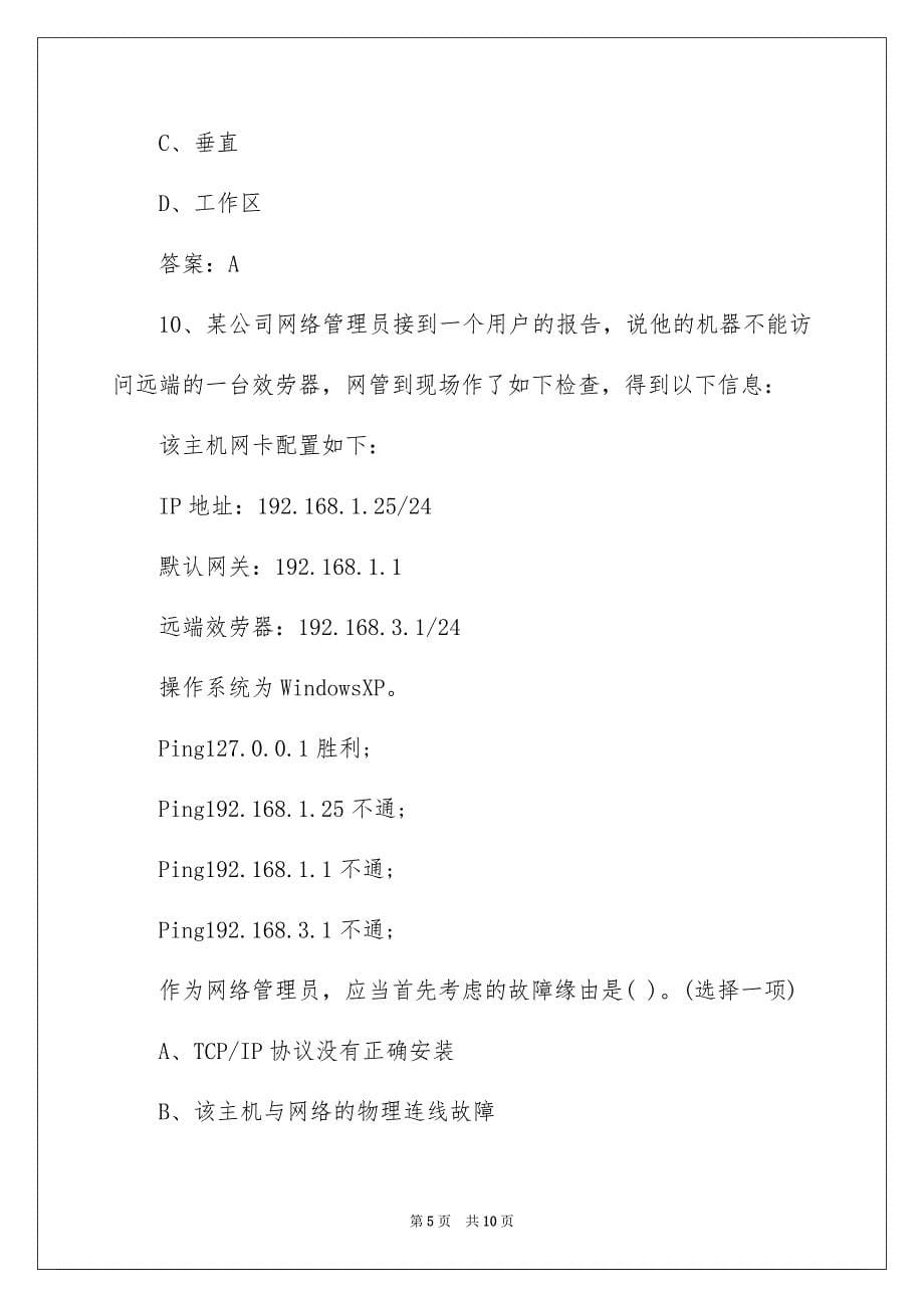 2023年网络工程师基础练习题范文.docx_第5页