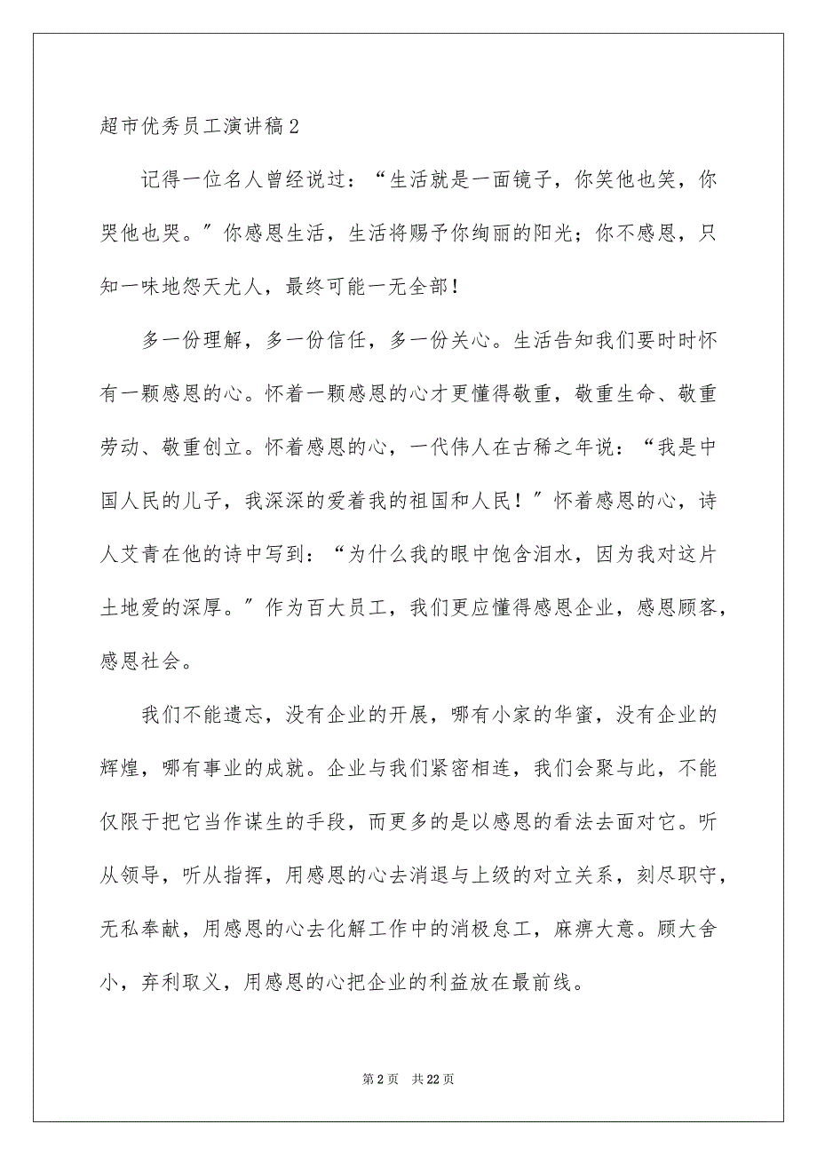 2023年超市优秀员工演讲稿54范文.docx_第2页