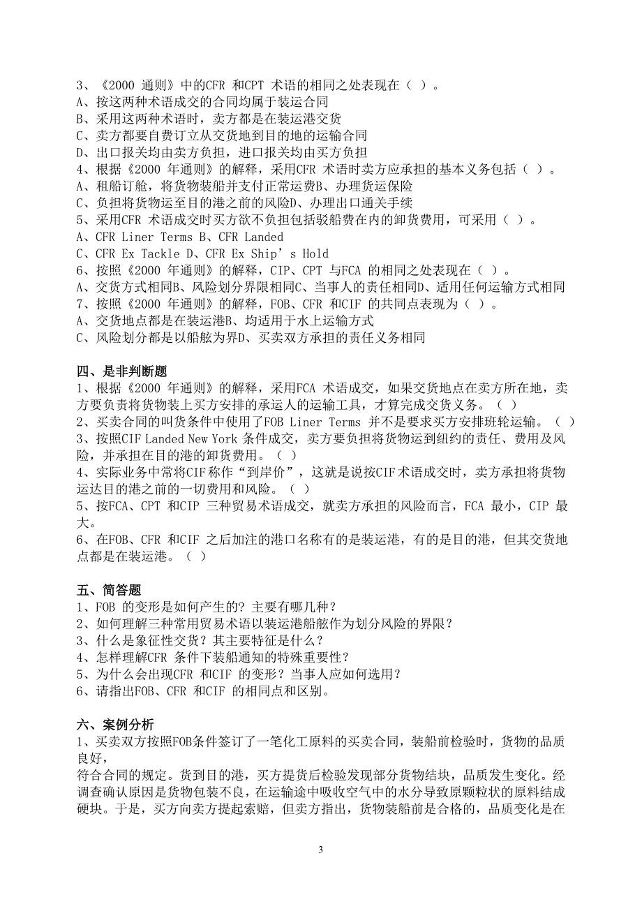 国际贸易实务习题与案例分析集_第3页