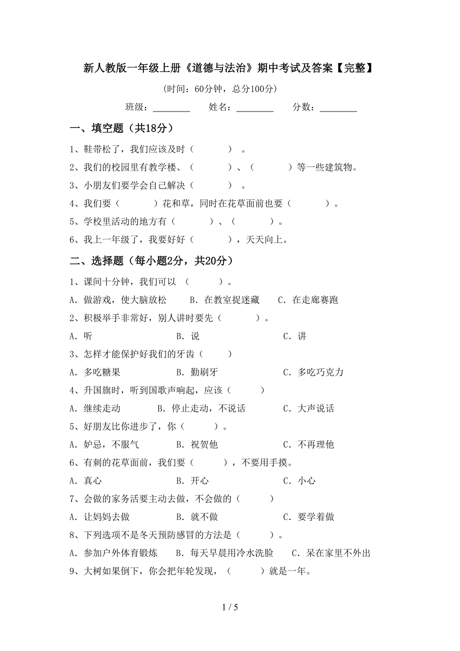 新人教版一年级上册《道德与法治》期中考试及答案【完整】.doc_第1页