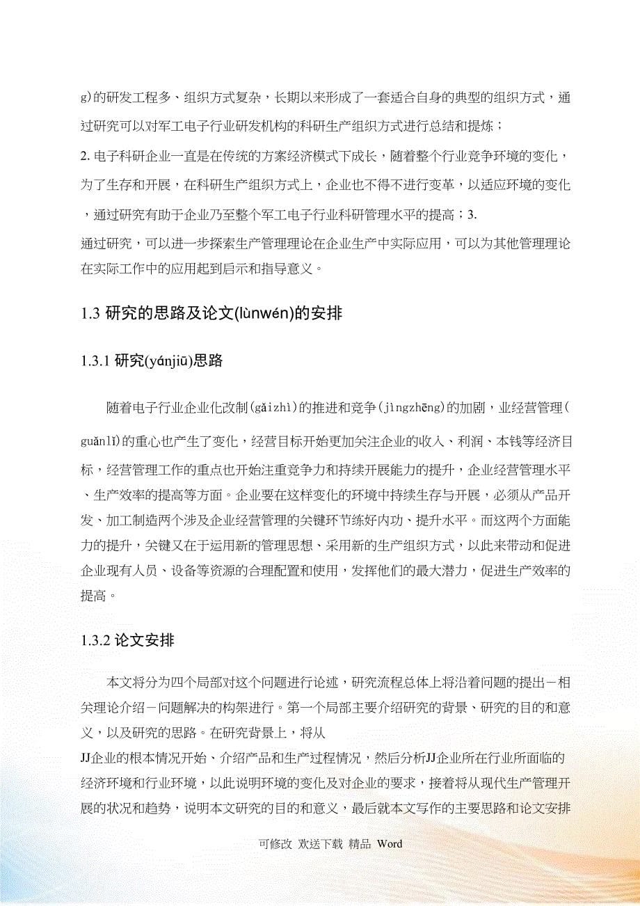 企业柔性生产组织方式的构建_第5页