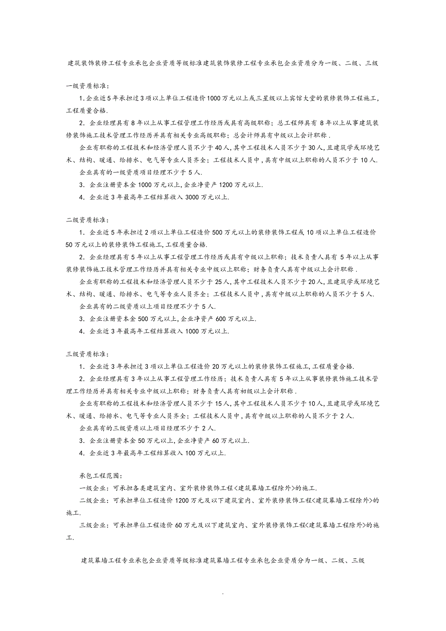 建筑装饰装修工程专业承包企业资质等级标准14666_第1页