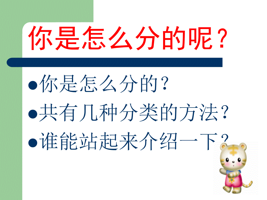 小学一年级上册数学分类课件PPT版_第4页