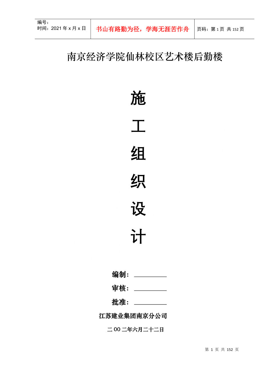 经济学院后勤楼施工组织设计(146doc)_第1页