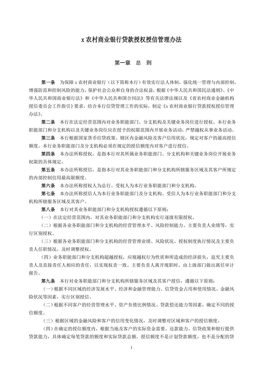 农村商业银行贷款授权授信管理办法模版.doc_第1页