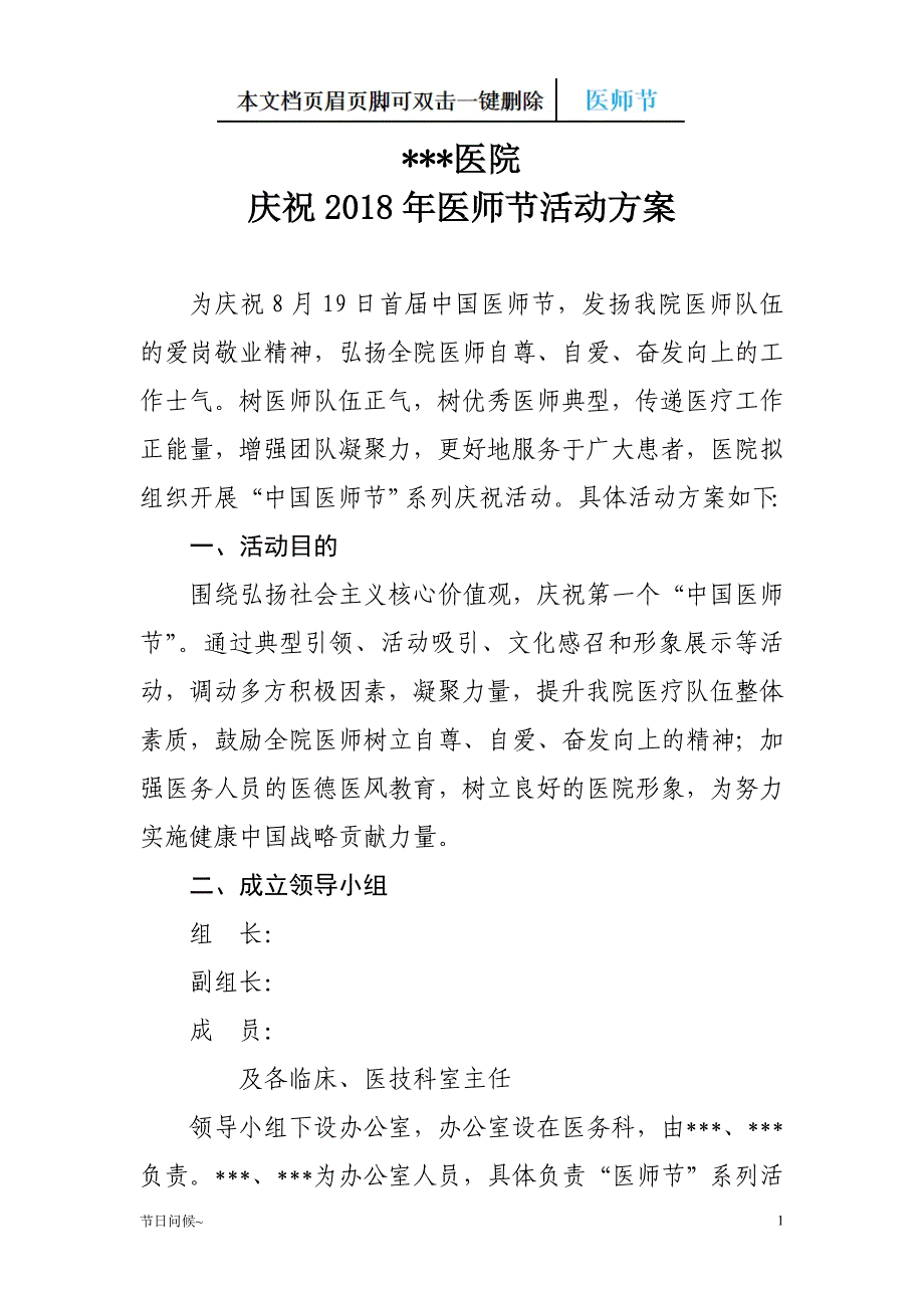 医院庆祝20xx年医师节活动方案#终稿_第1页