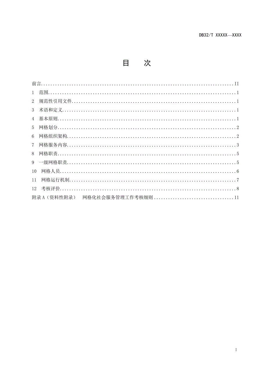 网格化社会服务管理规范.doc_第2页