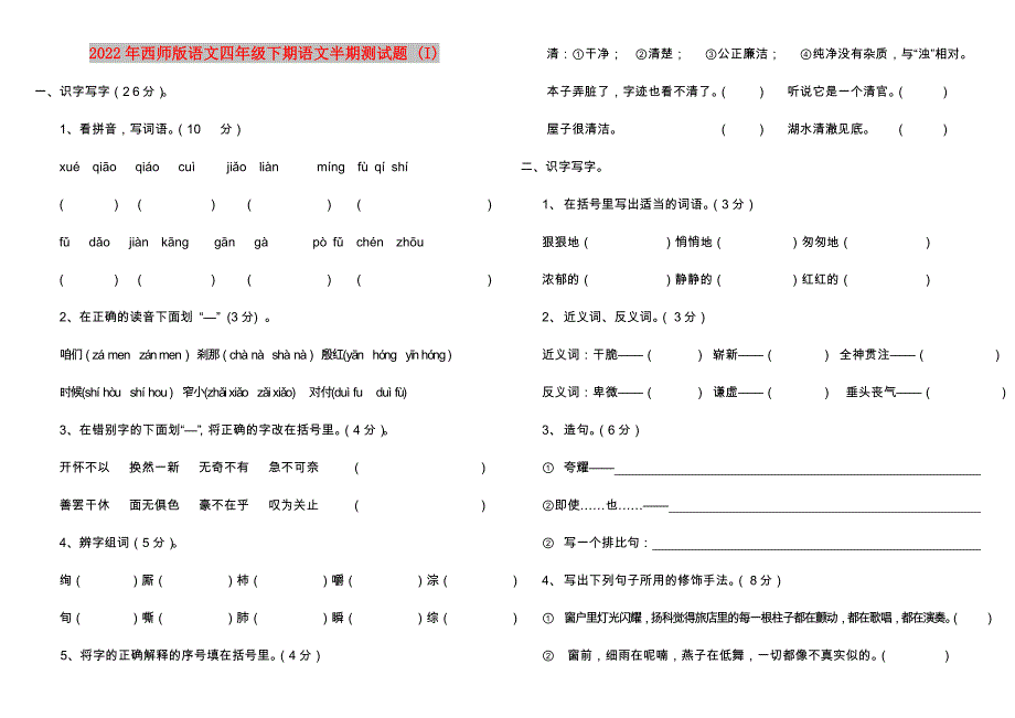 2022年西师版语文四年级下期语文半期测试题 (I)_第1页