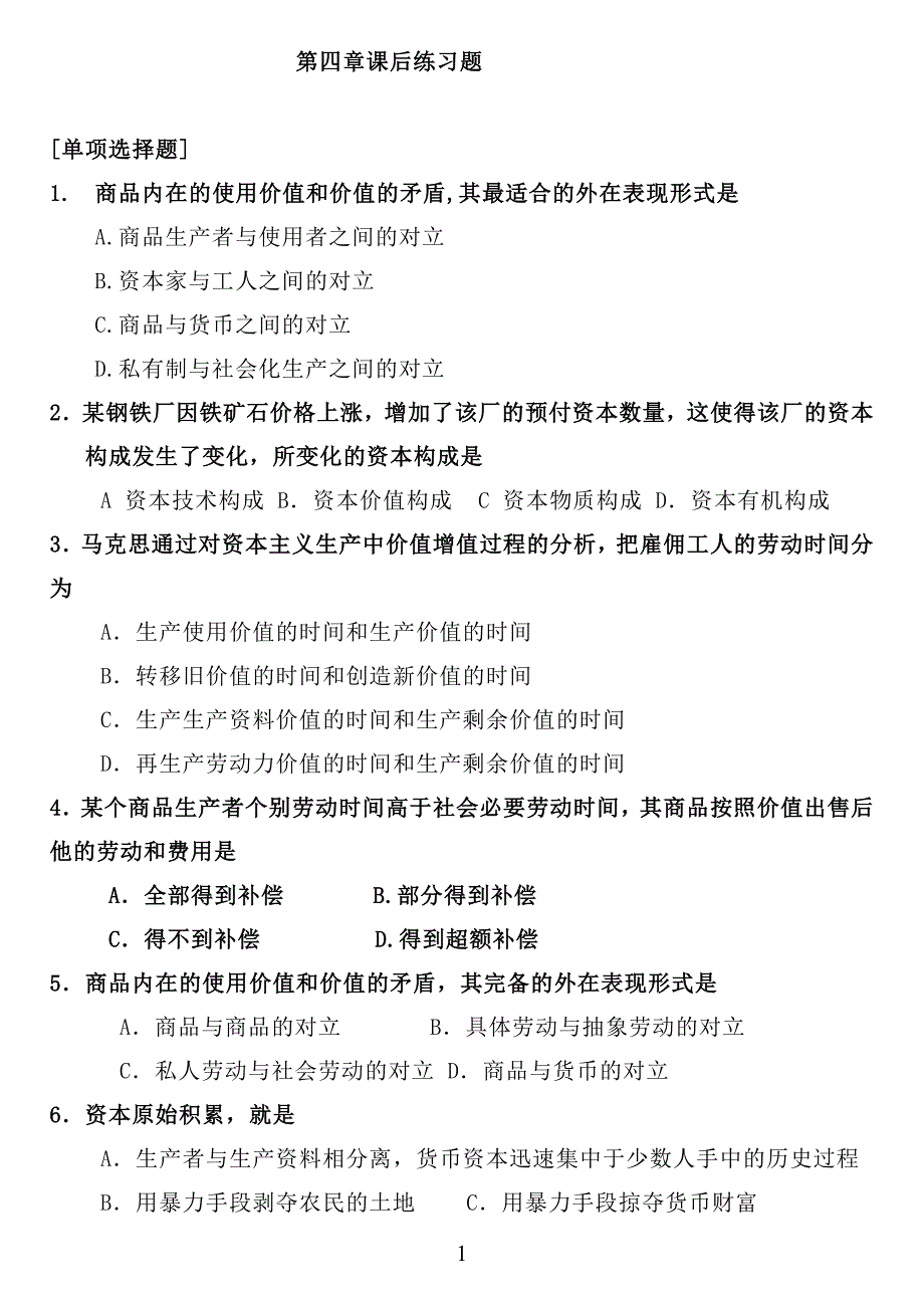 马原政治经济学部分练习题2017版_第1页