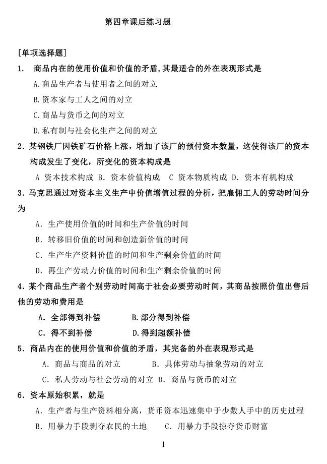马原政治经济学部分练习题2017版