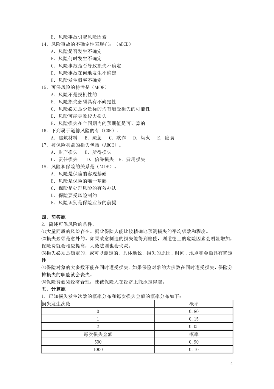 保险学习题总汇.doc_第4页