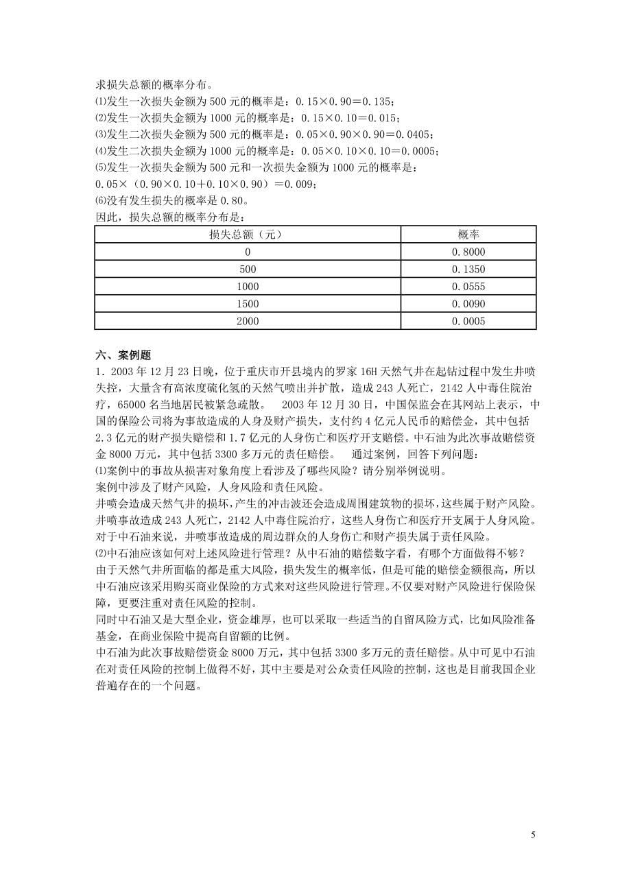 保险学习题总汇.doc_第5页